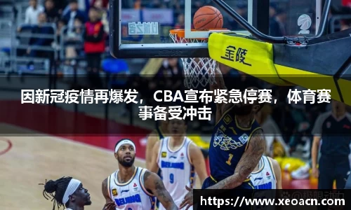 因新冠疫情再爆发，CBA宣布紧急停赛，体育赛事备受冲击