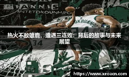 热火不敌雄鹿，遭遇三连败：背后的故事与未来展望