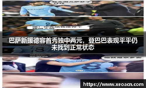 巴萨新援德容首秀独中两元，登巴巴表现平平仍未找到正常状态