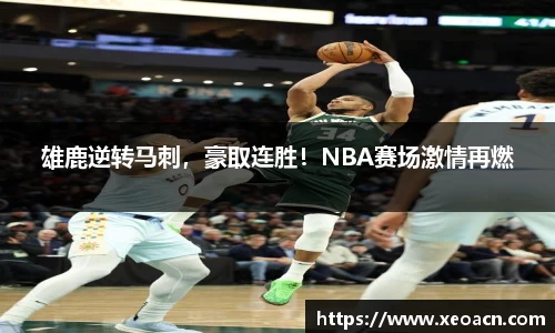 雄鹿逆转马刺，豪取连胜！NBA赛场激情再燃