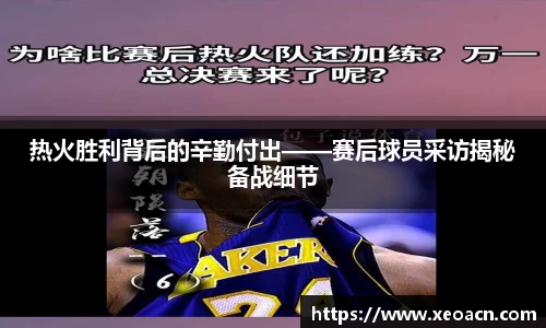 热火胜利背后的辛勤付出——赛后球员采访揭秘备战细节