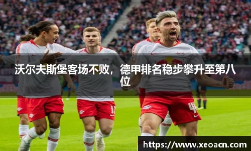 沃尔夫斯堡客场不败，德甲排名稳步攀升至第八位