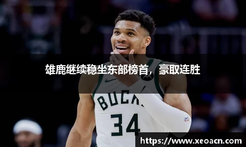 雄鹿继续稳坐东部榜首，豪取连胜