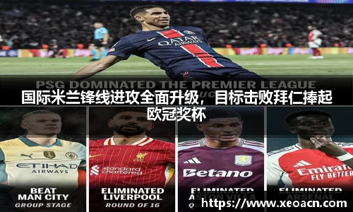 国际米兰锋线进攻全面升级，目标击败拜仁捧起欧冠奖杯