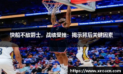 快船不敌爵士，战绩受挫：揭示背后关键因素