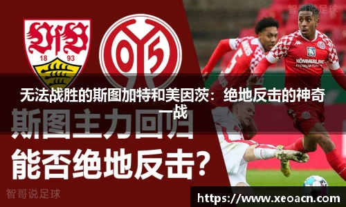 无法战胜的斯图加特和美因茨：绝地反击的神奇一战