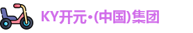 KY开元集团